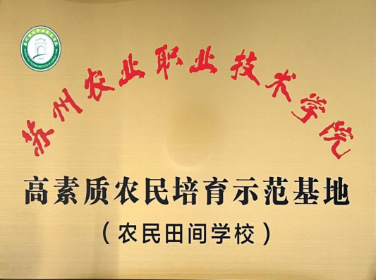 蘇州農(nóng)業(yè)職業(yè)技術(shù)學(xué)院高素質(zhì)農(nóng)民培育示范基地